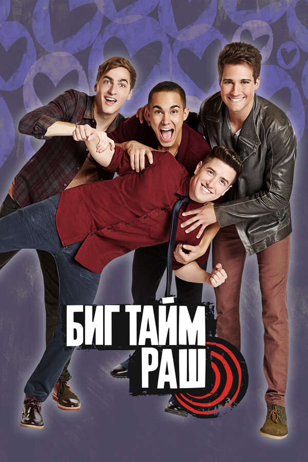 Биг Тайм Раш сериал 2013 смотреть онлайн бесплатно в хорошем качестве HD